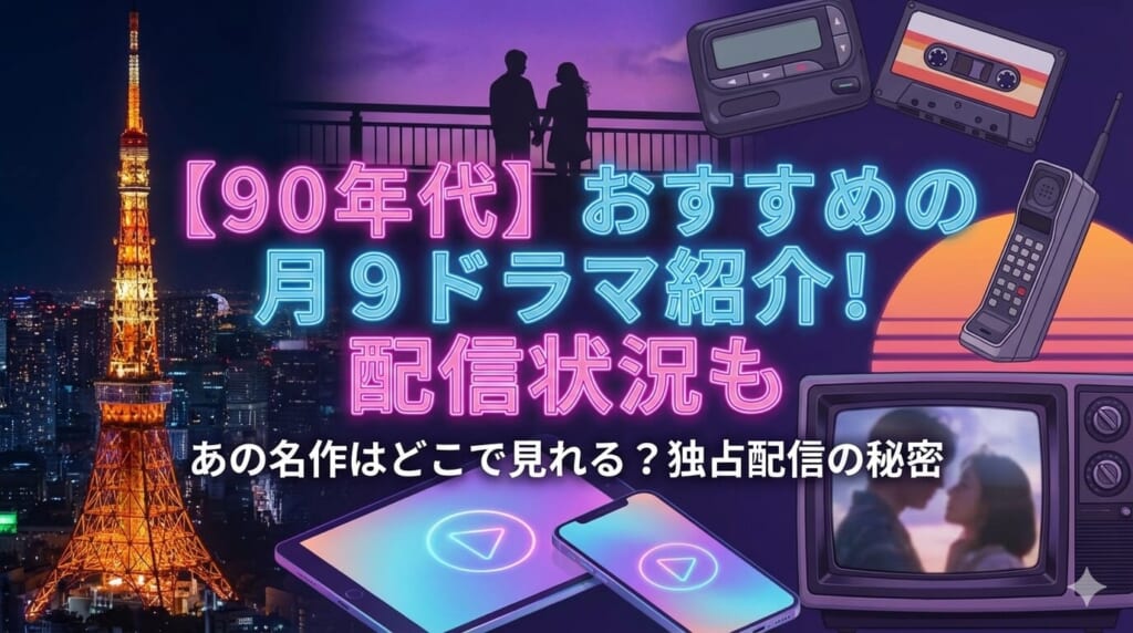 90年代 ドラマ 月9 配信
