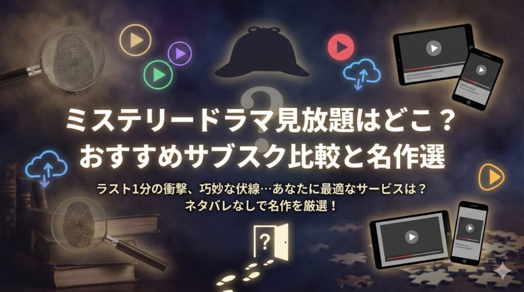 ミステリードラマ サブスク