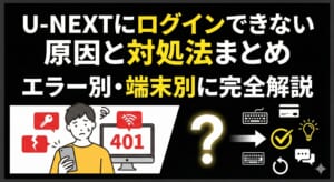 U-NEXT ログインできない