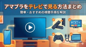 アマプラ テレビで見る方法