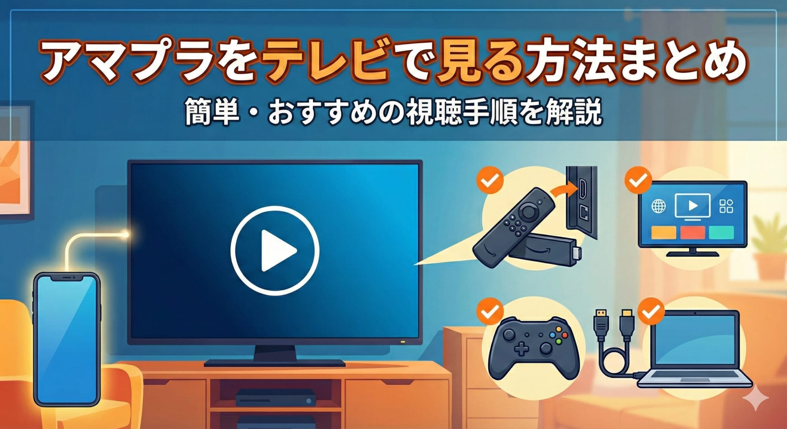 アマプラ テレビで見る方法