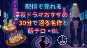 深夜ドラマ おすすめ 配信