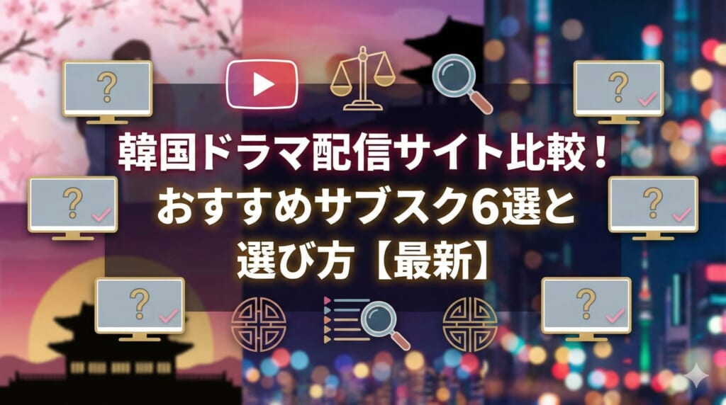 韓国ドラマ 配信 サイト 比較