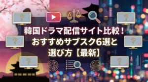 韓国ドラマ 配信 サイト 比較