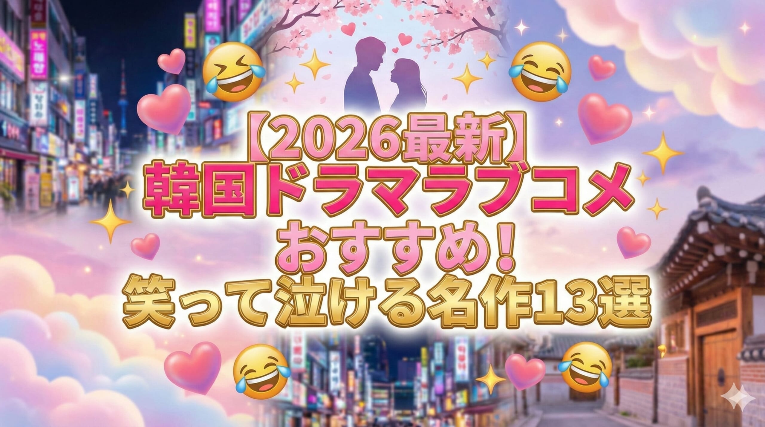 韓国ドラマ ラブコメ おすすめ