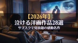 泣ける映画 洋画 配信