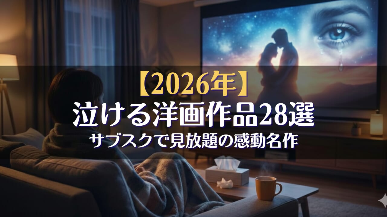 泣ける映画 洋画 配信